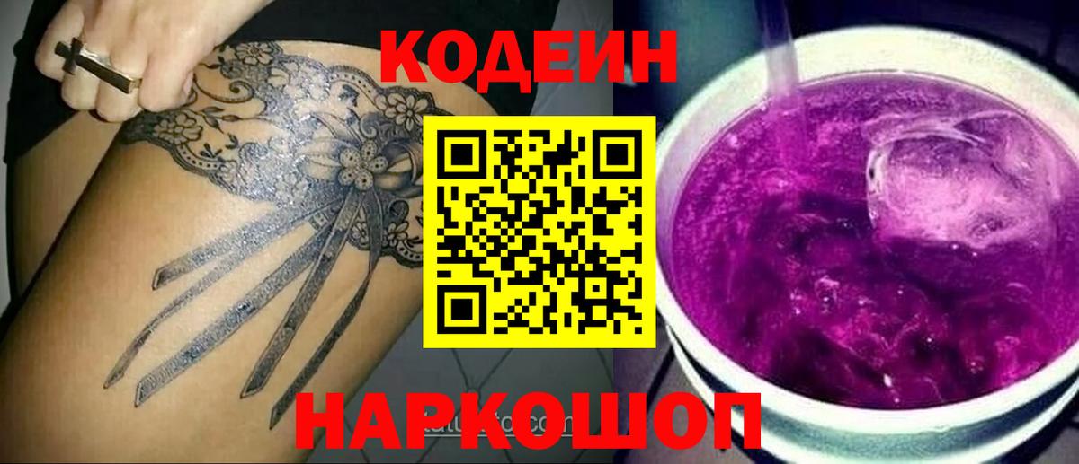Codein напиток Lean (лин)  Codein Purple Drank  Вход с VPN  Кореновск 
